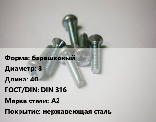 Винт барашковый 8х40 DIN 316 Сталь: А2 нержавеющая сталь, цена за шт, кг цена от 131.4 Тг / кг, где купить, условия доставки в Шымкенте и Южно-Казахстанской области